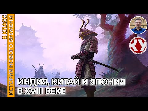 Видео: История Нового времени. XVIII в. #22. Индия, Китай, Япония