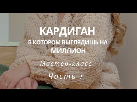 Видео: Мастер-класс КАРДИГАН из Alize Puffy Fine Часть 1. Расчет петель, начало вязания | Шикарный кардиган