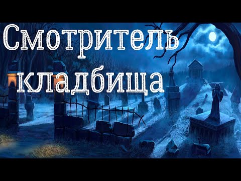 Видео: Смотритель кладбища. Страшная история.