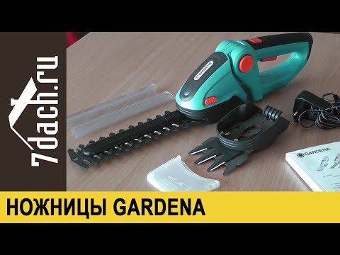 Видео: Аккумуляторные ножницы для травы и кустарников GARDENA ComfortCut (комплект) - 7 дач