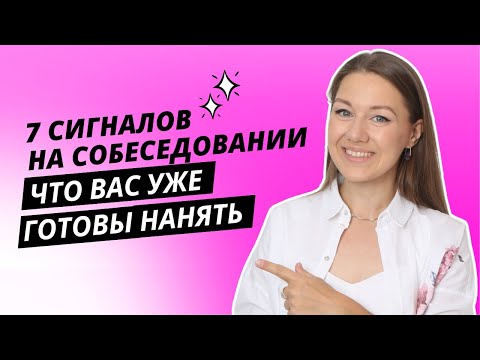 Видео: Как сразу понять, что вы прошли собеседование и вас готовы рассматривать