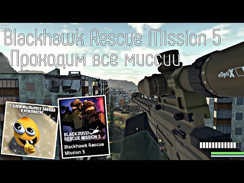 Видео: Проходим все миссии в Blackhawk Rescue Mission 5 | BRM5
