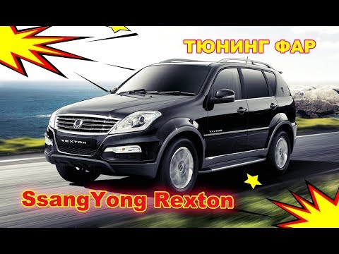 Видео: Тюнинг фар на SsangYong Rexton 3 установка би-галогена Hella R