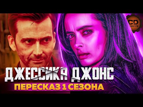 Видео: ПЕРЕСКАЗ "ДЖЕССИКА ДЖОНС" (1 СЕЗОН) ЗА 53 МИНУТЫ