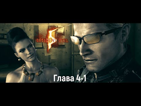 Видео: Resident Evil 5 - Глава 4-1 Пещеры "КООП"