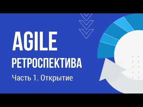 Видео: Варианты Agile ретроспективы // Часть 1. Открытие