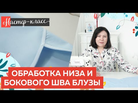 Видео: Мастер класс обработка низа и бокового шва блузы для мамы