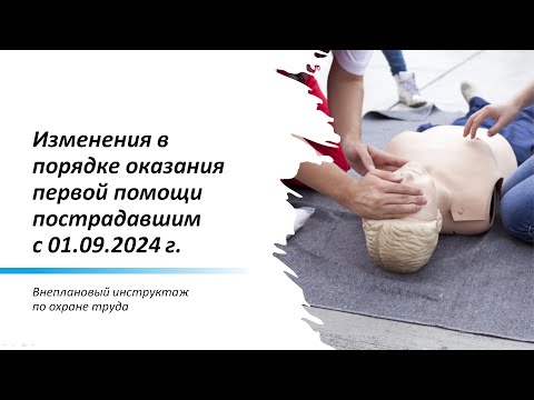 Видео: Изменения в Порядке оказания первой помощи с 01.09.2024 г.