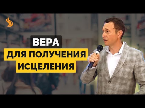 Видео: Дмитрий Лео. Вера для получения исцеления