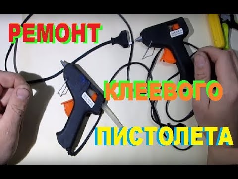 Видео: Ремонт клеевого пистолета. Ремонт термопистолета