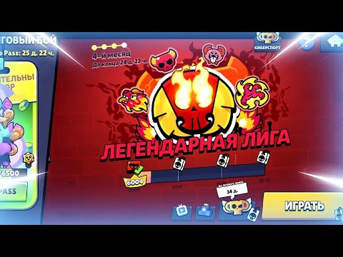 Видео: 🔴 ЛЕГА 2 ЗА ВЕЧЕР В РАНГОВОМ БОЮ БРАВЛ СТАРС | КЛЕО BRAWL STARS