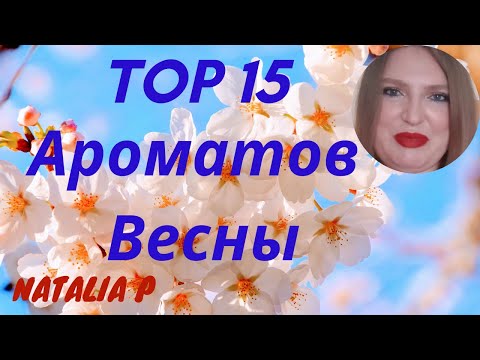 Видео: ТОП 15 НИШЕВЫХ И ЛЮКСОВЫХ АРОМАТОВ ВЕСНЫ 2021!