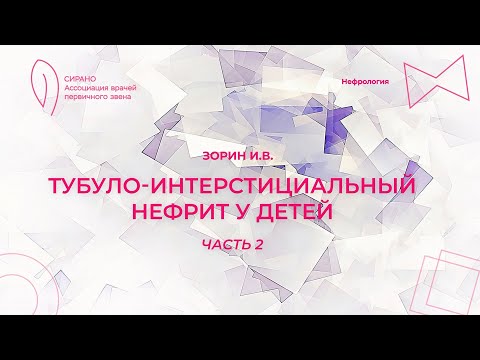 Видео: 16:00 19.03.2023 Интерстициальный нефрит. Часть 2