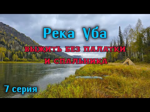 Видео: Выжить  без палатки и спальника на реке Уба.