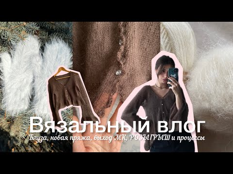 Видео: Вязальный влог / Блуза, новая пряжа, выход МК, РОЗЫГРЫШ и процессы 