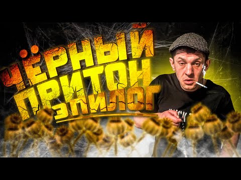 Видео: Черный притон! Эпилог!