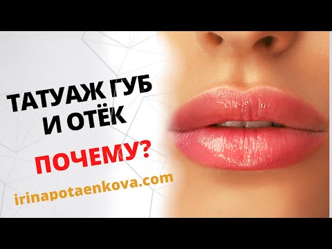 Видео: Татуаж губ и отек во время процедуры. Почему?