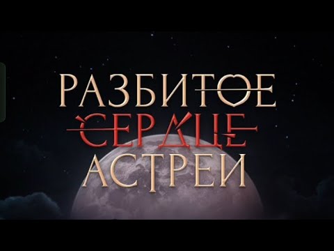Видео: Разбитое Сердце Астреи 2 сезон 7 серия. Клуб романтики.