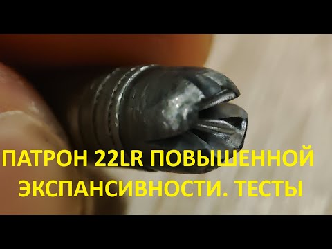 Видео: Патрон 22LR повышенной экспансивности. Тест на Баллистическом геле