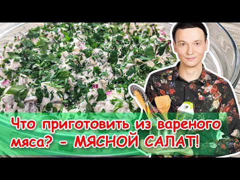 Видео: Мясной салат Бризоль - быстро, вкусно и экономно!