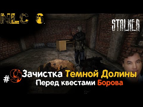 Видео: 9 #NLC6 #Начало. #Первая зачистка ТД перед квестами #Борова