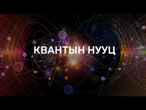 Видео: "Билиг" шинжлэх ухааны мэдээ, нэвтрүүлэг | #2