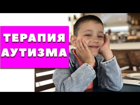 Видео: Терапия аутизма. Занятия, которые реально помогают ребенку с аутизмом