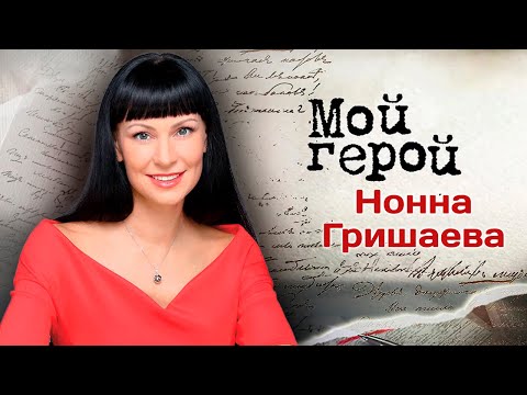 Видео: Нонна Гришаева: "Я никогда не боялась быть некрасивой"