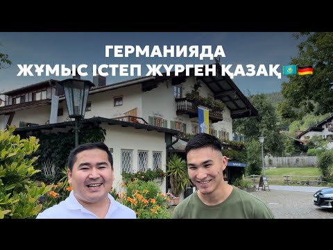 Видео: Германияда қазақ жұмысшылар қанша тауып жүр?