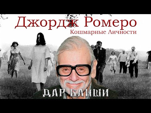 Видео: Джордж Ромеро. Кошмарные личности. ВНИМАНИЕ СПОЙЛЕРЫ!!