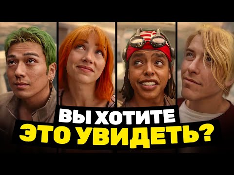 Видео: Новые материалы по второму сезону One Piece | Sneak Peek | Netflix