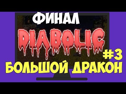 Видео: "БОЛЬШОЙ ДРАКОН!" ФИНАЛ! Diabolic #3