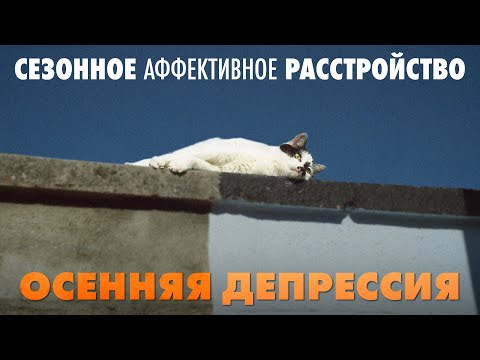 Видео: Сезонное аффективное расстройство или осенняя депрессия.