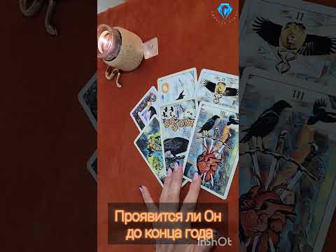 Видео: Проявится ли Он до конца года?  #tarot #shorts #shortvideo #shortsviral #shortsfeed #тароонлайн