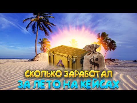 Видео: Сколько я заработал на кейсах в кс 2 за лето Инвестиции в кейсы кс 2 Что будет с рынком кейсов
