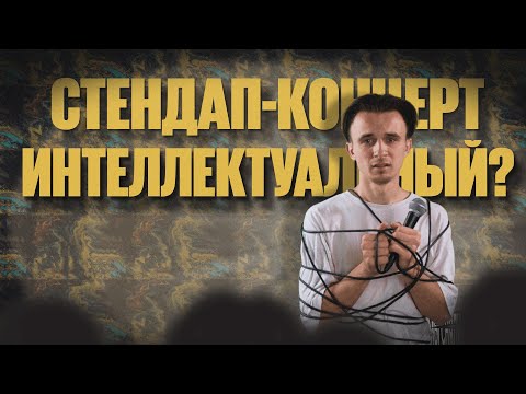 Видео: Стендап-Концерт "Интеллектуальный?" (2023) | Евгений Серов