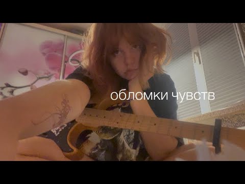 Видео: Таня Терешина - Обломки чувств (cover)