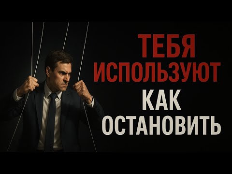 Видео: ТЕБЯ ИСПОЛЬЗУЮТ — И ВОТ КАК ЭТО ОСТАНОВИТЬ