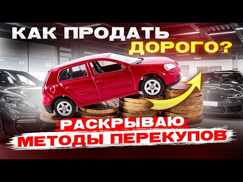 Видео: Как ПРОДАТЬ ДОРОЖЕ автомобиль? Делай как ПЕРЕКУПЫ !!