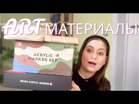 Видео: Мои любимые ART материалы | Акриловые маркеры GuangNa, Languo, Arrtx