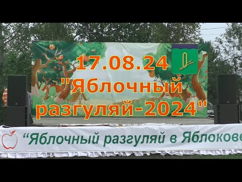 Видео: Яблочный разгуляй -2024.  Награждение.