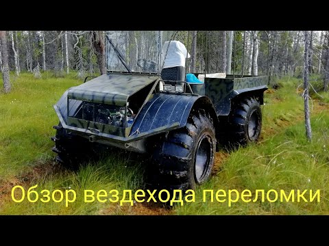 Видео: Обзор вездехода переломки