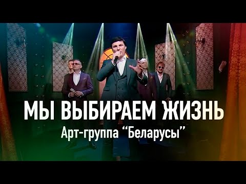 Видео: "Мы выбираем жизнь" - Арт-группа "Беларусы"