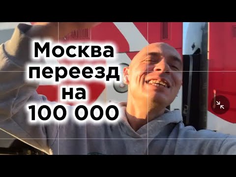 Видео: Переезд в Москву, 1 день.