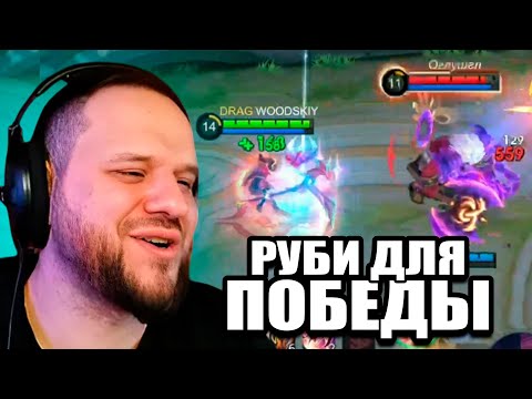Видео: РУБИ ДЛЯ ПОБЕДЫ от ВУДСКОГО В Mobile Legends ЗА 5 СЕКУНД