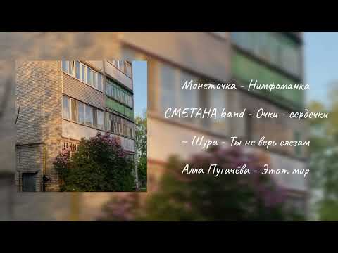 Видео: Весенний плейлист (Spring playlist) | Ru плейлист с весенним вайбом (Ru playlist with spring vibe) 🤍
