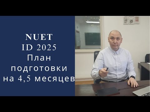 Видео: Как подготовиться к NUET за 4,5 месяцев. Поступление в Назарбаев Университет. ID2025