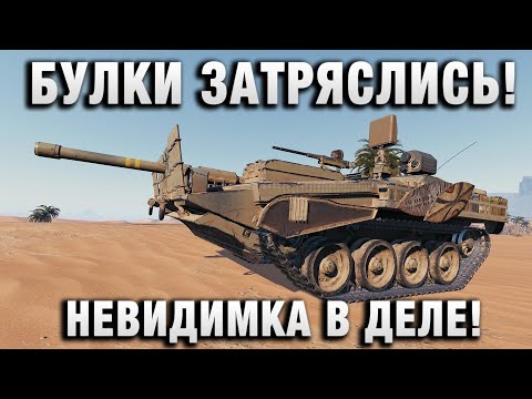 Видео: АЖ БУЛКИ ЗАТРЯСЛИСЬ! НЕВИДИМКА В ДЕЛЕ!