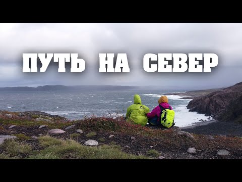 Видео: 7 ДНЕЙ СЕВЕРА, ТЕРИБЕРКА В ШТОРМ, НОЧЬ В ПАЛАТКЕ ЗА ПОЛЯРНЫМ КРУГОМ
