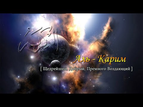 Видео: Равил хәзрәт Бикбаев - Аль-Карим (Аллаһ исемнәре)